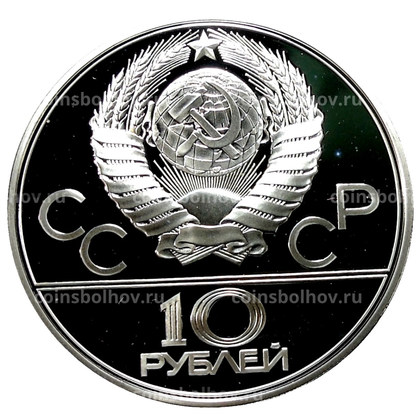 Монета 10 рублей 1979 года ЛМД «XXII летние Олимпийские Игры 1980 в Москве (Олимпиада-80) — Волейбол» (вид 2)