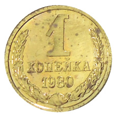 Монета 1 копейка 1980 года (аверс)