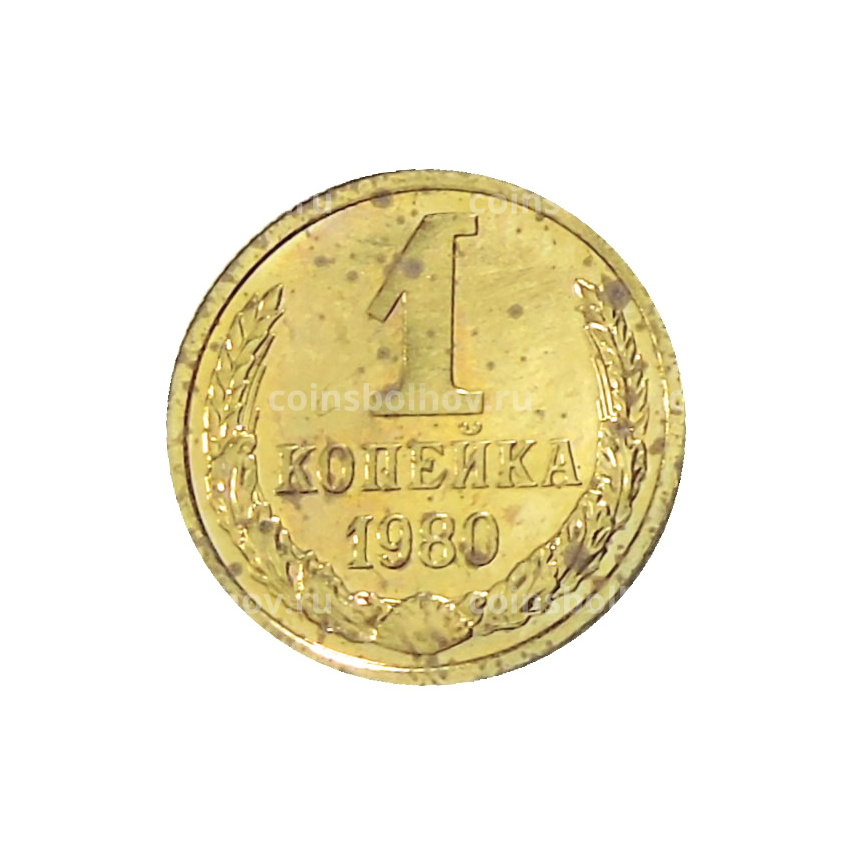 Монета 1 копейка 1980 года