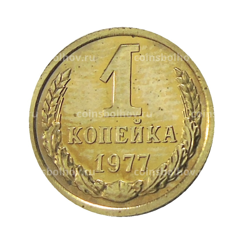 Монета 1 копейка 1977 года