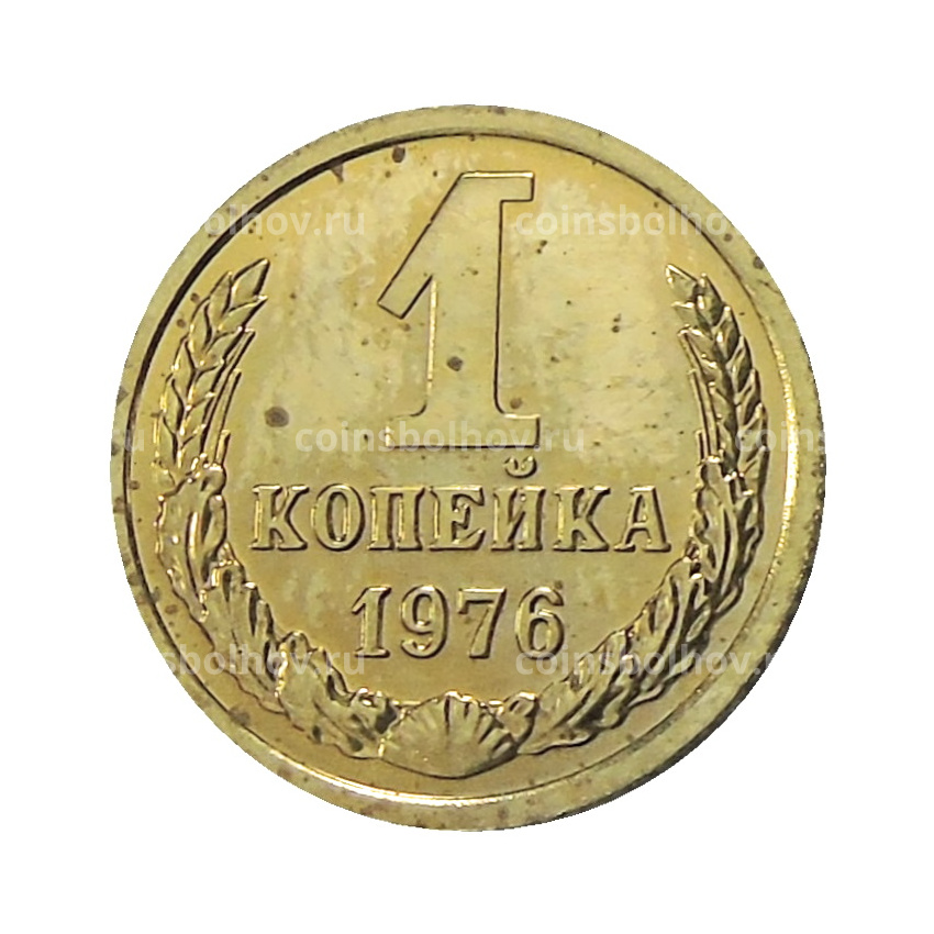 Монета 1 копейка 1976 года