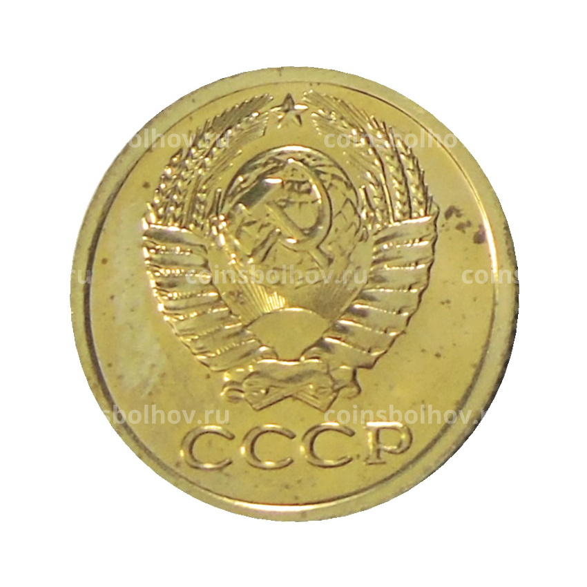 Монета 1 копейка 1976 года (вид 2)