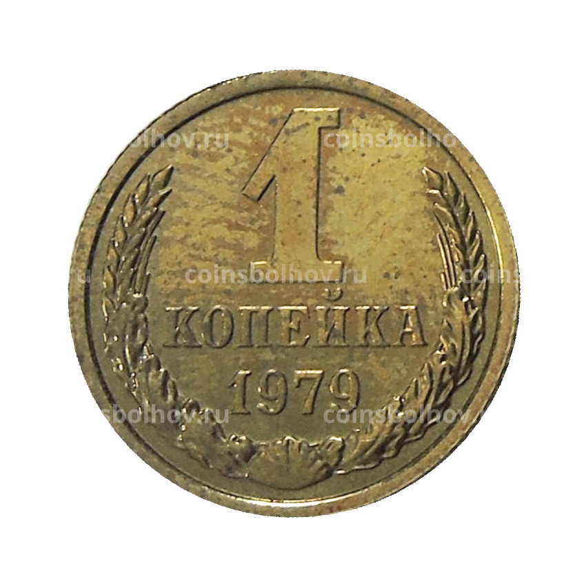 Монета 1 копейка 1979 года