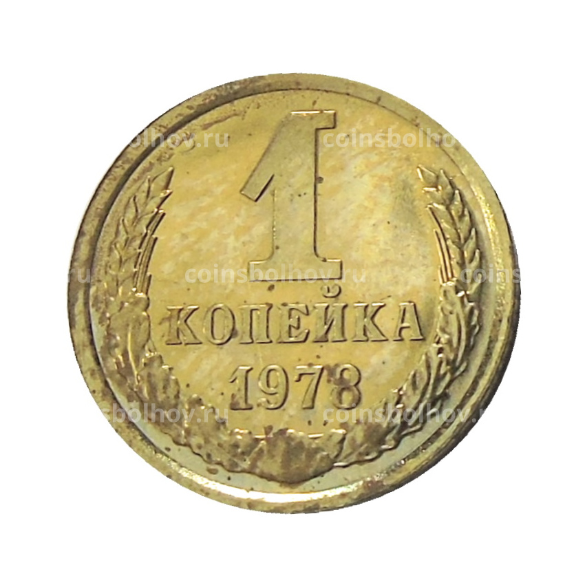 Монета 1 копейка 1978 года