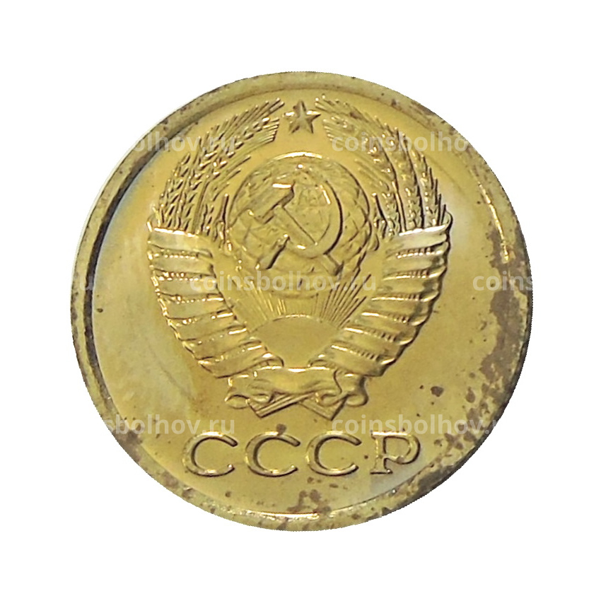 Монета 1 копейка 1978 года (вид 2)