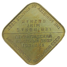 Жетон ЛМД из годового набора монет СССР (реверс)