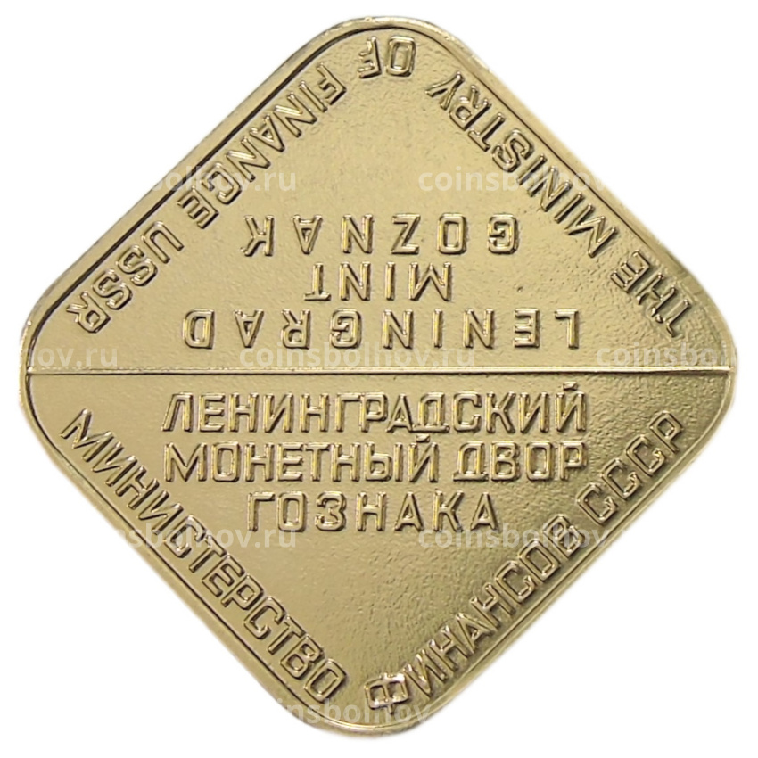 Жетон ЛМД из годового набора монет СССР (вид 2)