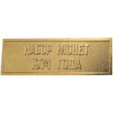 Жетон «Шильдик из годового набора монет СССР 1974 года» (аверс)