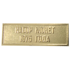 Жетон «Шильдик из годового набора монет СССР 1975 года» (реверс)