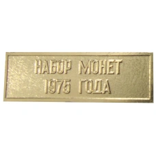 Жетон «Шильдик из годового набора монет СССР 1975 года» (вид 2)