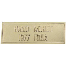 Жетон «Шильдик из годового набора монет СССР 1977 года» (аверс)
