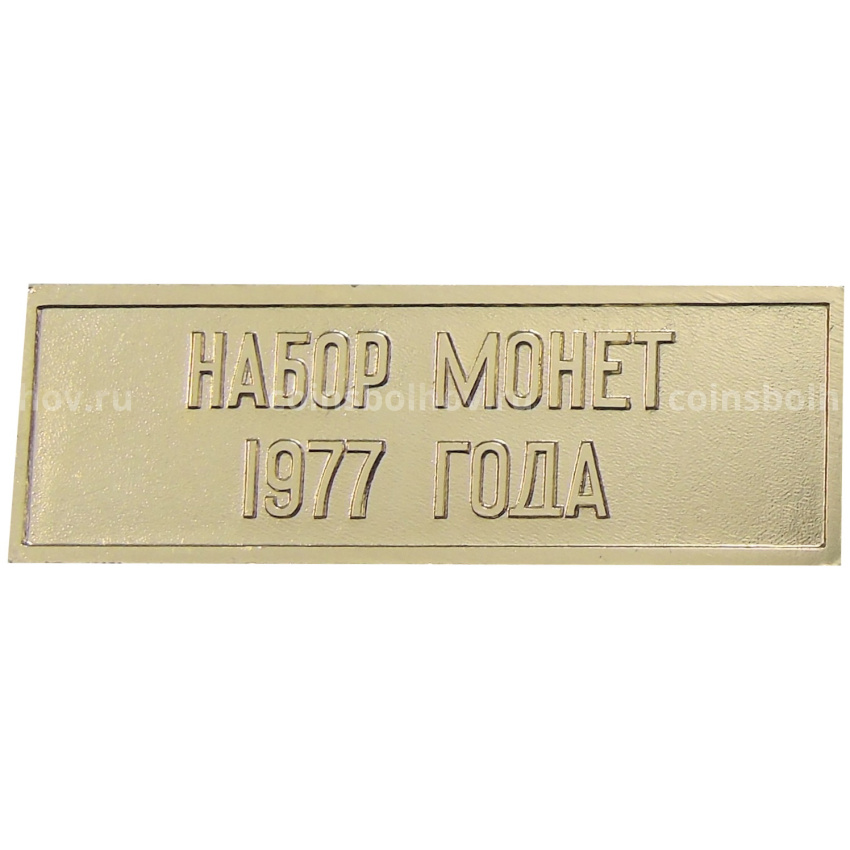 Жетон «Шильдик из годового набора монет СССР 1977 года»