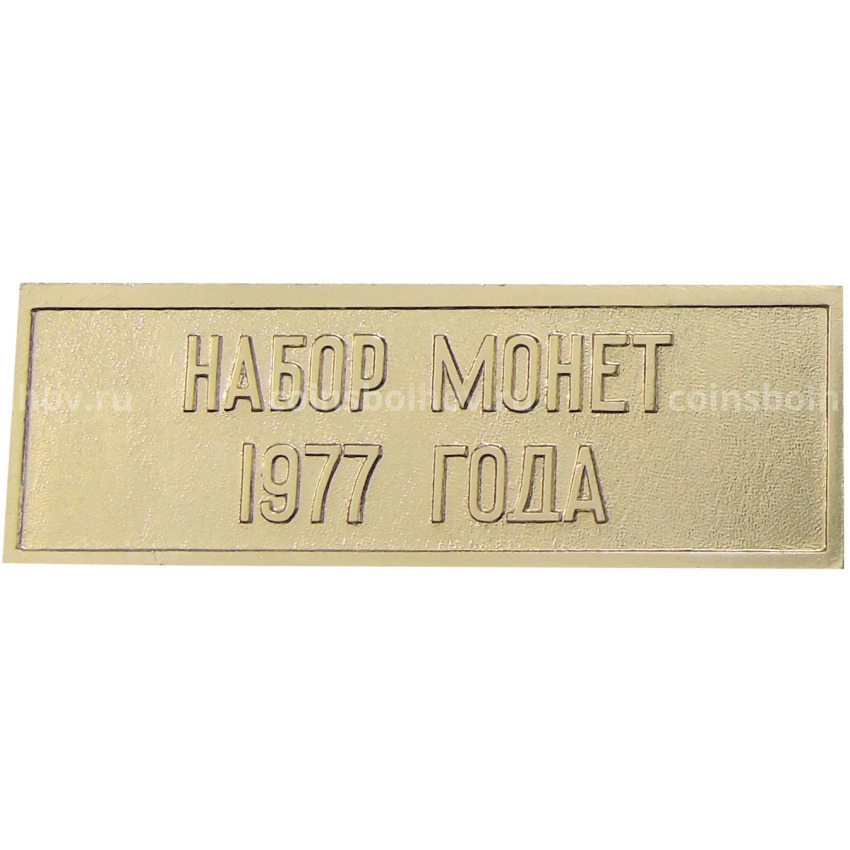 Жетон «Шильдик из годового набора монет СССР 1977 года»