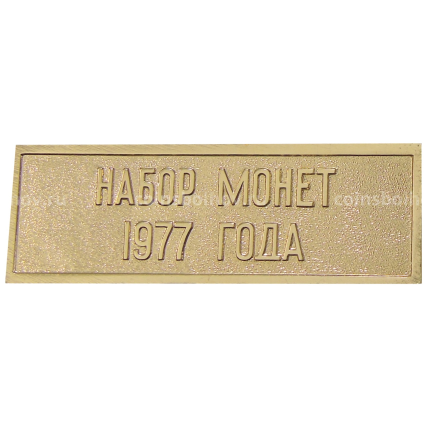 Жетон «Шильдик из годового набора монет СССР 1977 года» (вид 2)