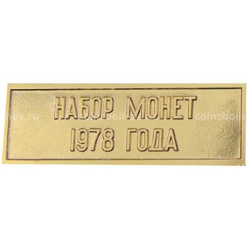Жетон «Шильдик из годового набора монет СССР 1978 года»