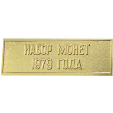 Жетон «Шильдик из годового набора монет СССР 1979 года» (аверс)