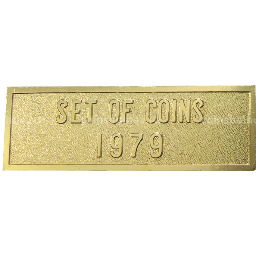 Жетон «Шильдик из годового набора монет СССР 1979 года» (вид 2)