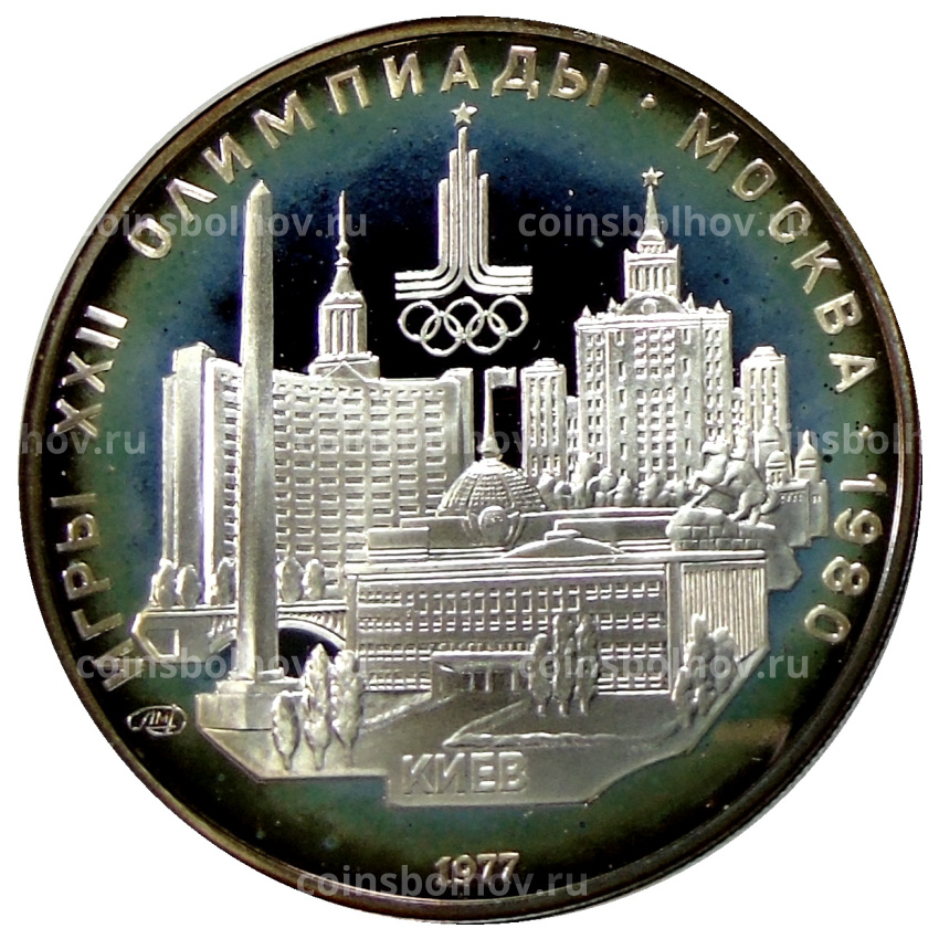 Монета 5 рублей 1977 года ЛМД «XXII летние Олимпийские Игры 1980 в Москве (Олимпиада-80) — Киев»