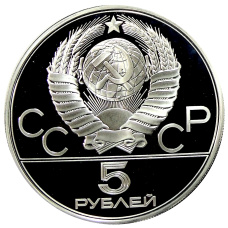 Монета 5 рублей 1977 года ЛМД «XXII летние Олимпийские Игры 1980 в Москве (Олимпиада-80) — Киев» (реверс)