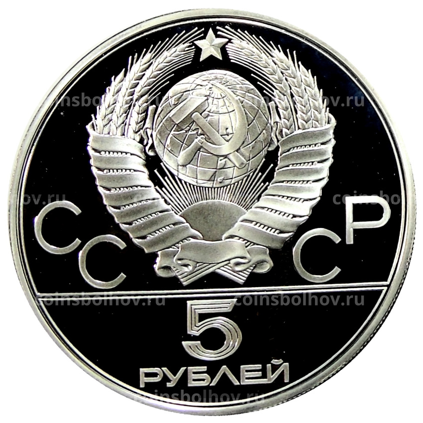 Монета 5 рублей 1977 года ЛМД «XXII летние Олимпийские Игры 1980 в Москве (Олимпиада-80) — Киев» (вид 2)