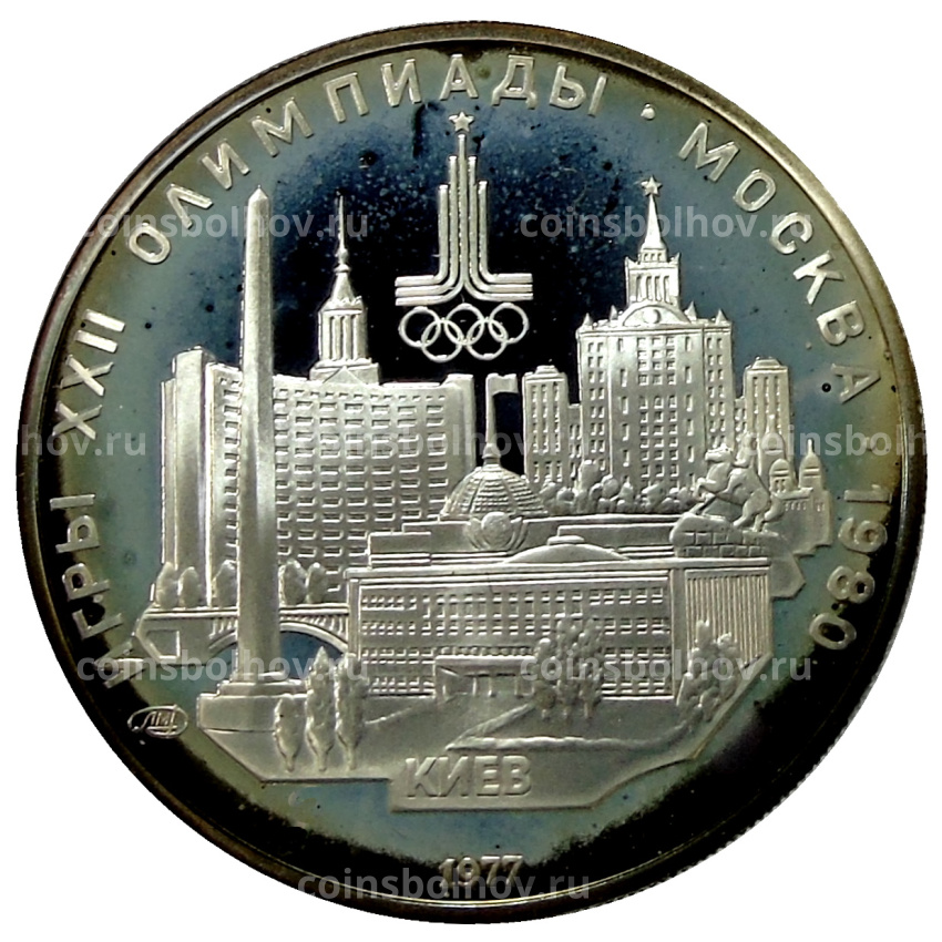Монета 5 рублей 1977 года ЛМД «XXII летние Олимпийские Игры 1980 в Москве (Олимпиада-80) — Киев»