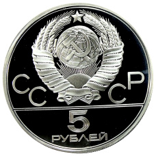 Монета 5 рублей 1977 года ЛМД «XXII летние Олимпийские Игры 1980 в Москве (Олимпиада-80) — Киев» (реверс)