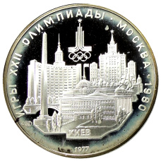 Монета 5 рублей 1977 года ЛМД «XXII летние Олимпийские Игры 1980 в Москве (Олимпиада-80) — Киев» (аверс)