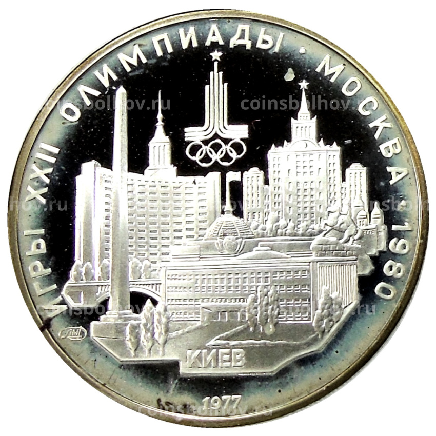 Монета 5 рублей 1977 года ЛМД «XXII летние Олимпийские Игры 1980 в Москве (Олимпиада-80) — Киев»
