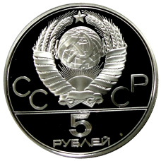 Монета 5 рублей 1977 года ЛМД «XXII летние Олимпийские Игры 1980 в Москве (Олимпиада-80) — Киев» (реверс)