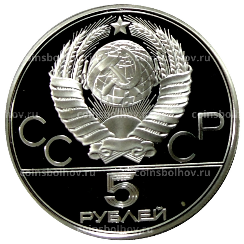Монета 5 рублей 1977 года ЛМД «XXII летние Олимпийские Игры 1980 в Москве (Олимпиада-80) — Киев» (вид 2)