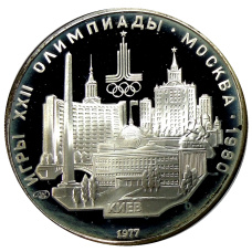 Монета 5 рублей 1977 года ЛМД «XXII летние Олимпийские Игры 1980 в Москве (Олимпиада-80) — Киев» (аверс)
