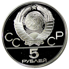 Монета 5 рублей 1977 года ЛМД «XXII летние Олимпийские Игры 1980 в Москве (Олимпиада-80) — Киев» (реверс)