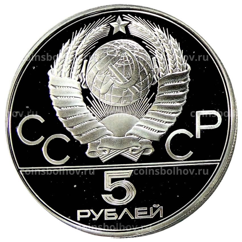 Монета 5 рублей 1977 года ЛМД «XXII летние Олимпийские Игры 1980 в Москве (Олимпиада-80) — Киев» (вид 2)