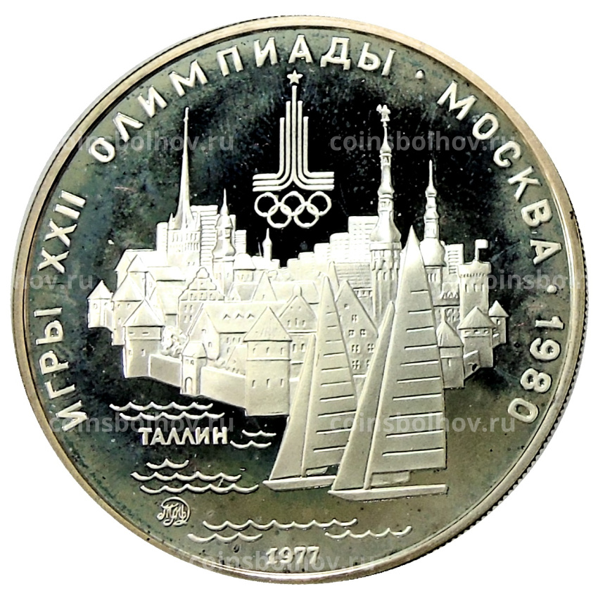 Монета 5 рублей 1977 года ММД «XXII летние Олимпийские Игры 1980 в Москве (Олимпиада-80) — Таллин»