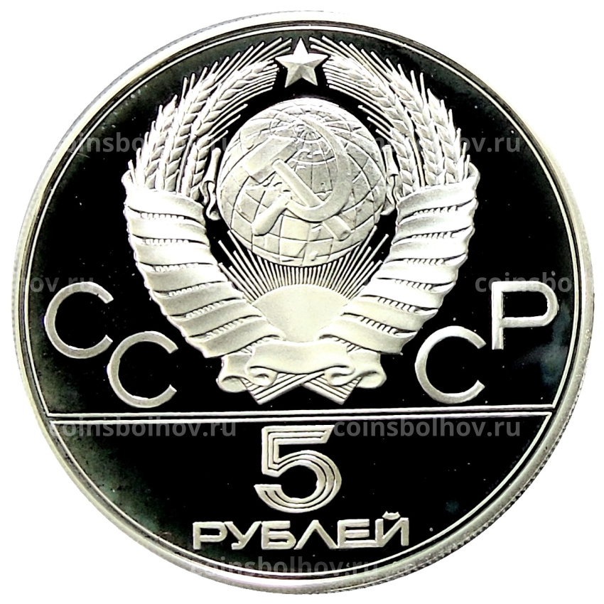 Монета 5 рублей 1977 года ММД «XXII летние Олимпийские Игры 1980 в Москве (Олимпиада-80) — Таллин» (вид 2)