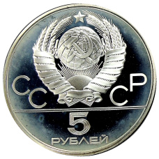 Монета 5 рублей 1977 года ЛМД «XXII летние Олимпийские Игры 1980 в Москве (Олимпиада-80) — Таллин» (реверс)