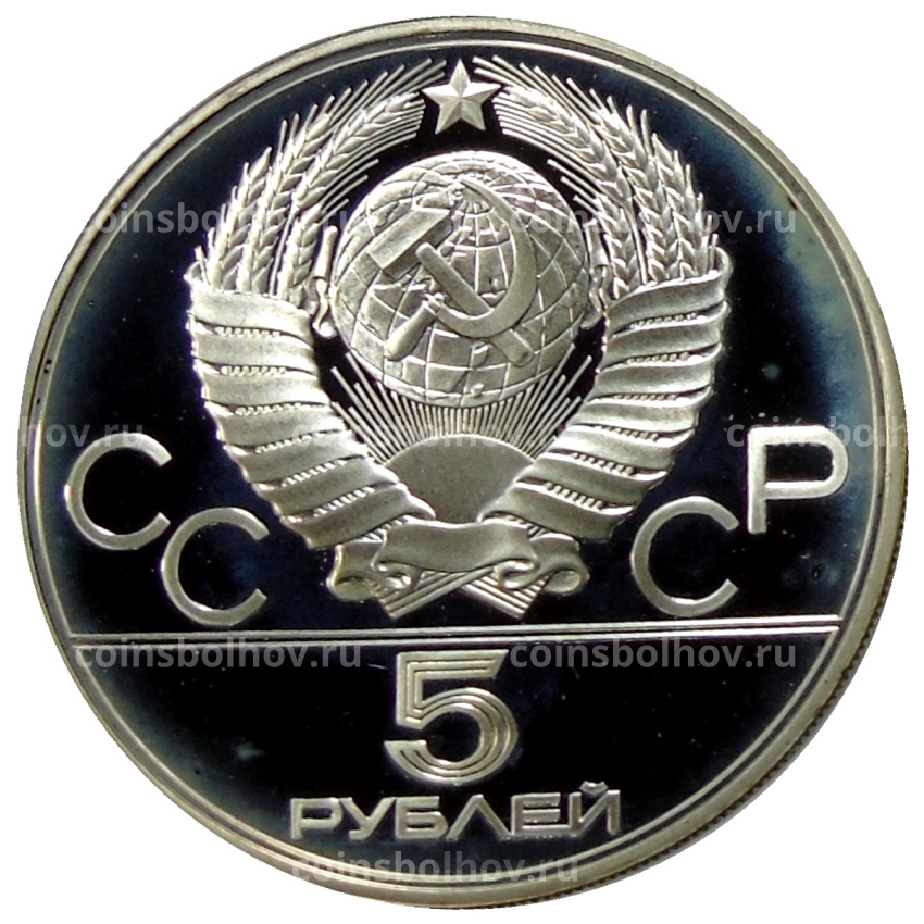Монета 5 рублей 1977 года ЛМД «XXII летние Олимпийские Игры 1980 в Москве (Олимпиада-80) — Ленинград» (вид 2)