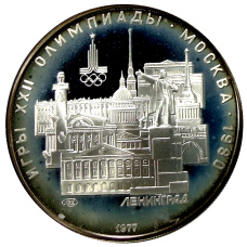 Монета 5 рублей 1977 года ЛМД «XXII летние Олимпийские Игры 1980 в Москве (Олимпиада-80) — Ленинград» (аверс)