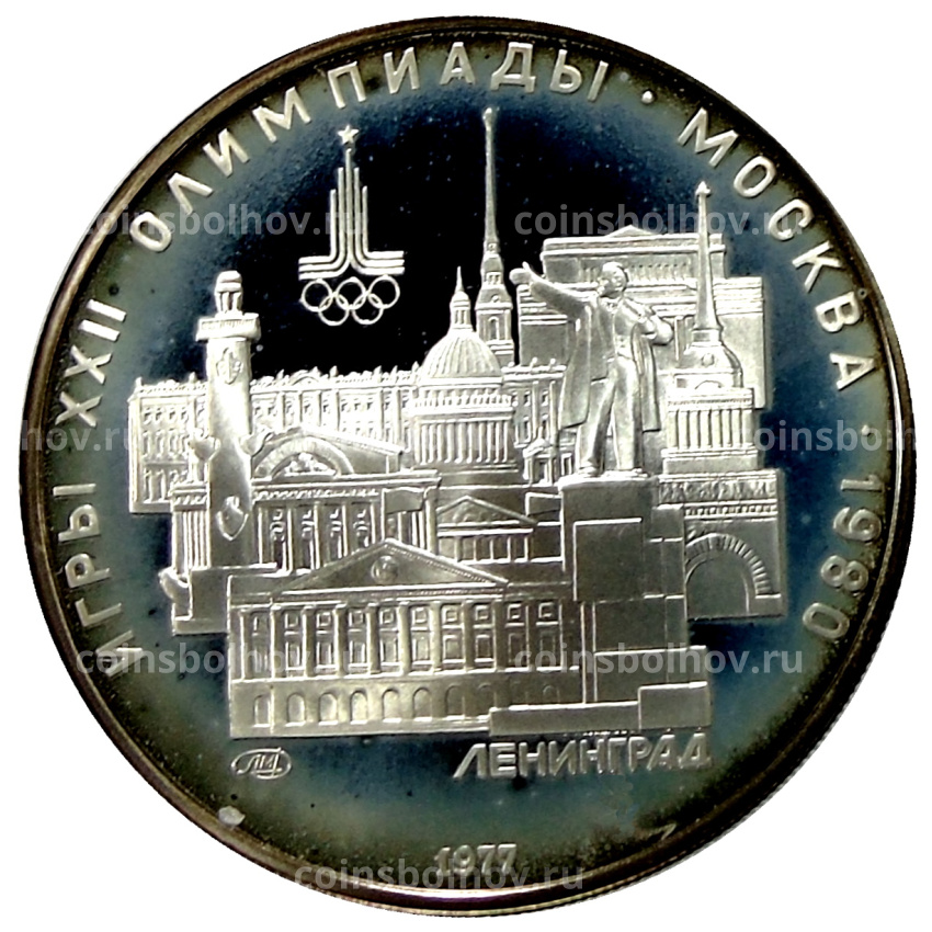 Монета 5 рублей 1977 года ЛМД «XXII летние Олимпийские Игры 1980 в Москве (Олимпиада-80) — Ленинград»