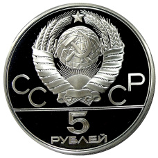 Монета 5 рублей 1977 года ЛМД «XXII летние Олимпийские Игры 1980 в Москве (Олимпиада-80) — Ленинград» (реверс)