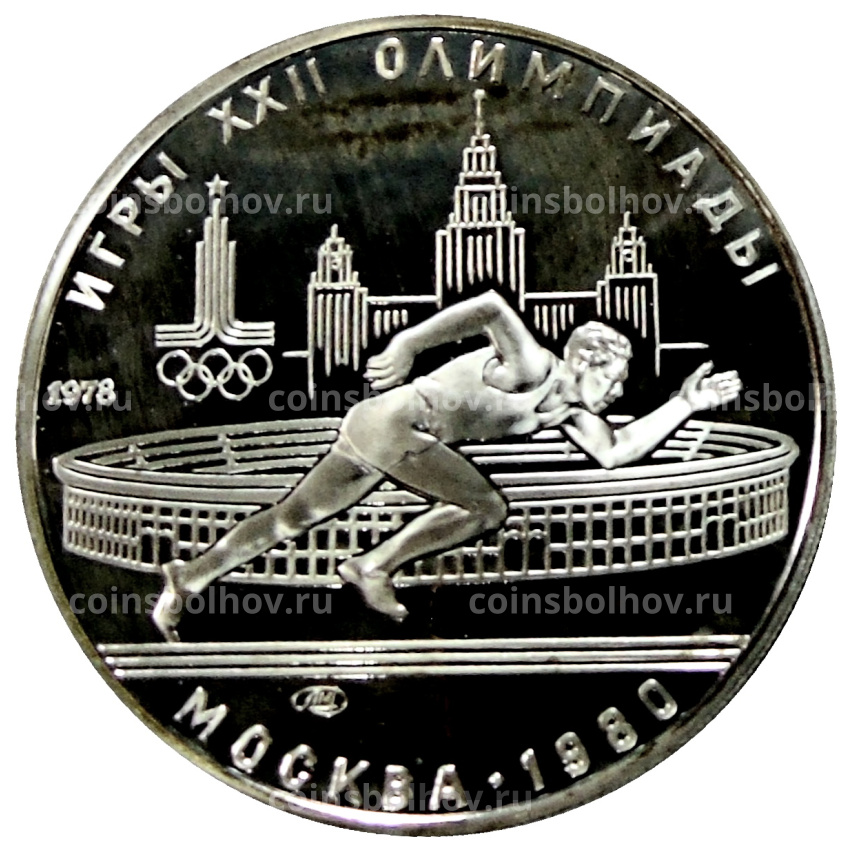 Монета 5 рублей 1978 года ЛМД «XXII летние Олимпийские Игры 1980 в Москве (Олимпиада-80) — Бег»