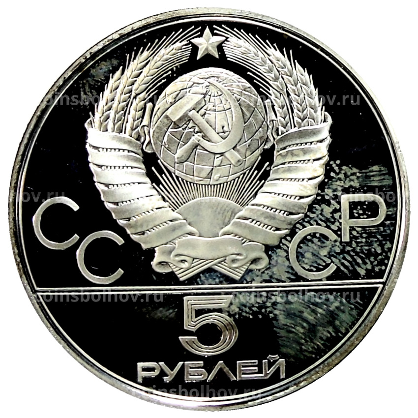 Монета 5 рублей 1978 года ЛМД «XXII летние Олимпийские Игры 1980 в Москве (Олимпиада-80) — Бег» (вид 2)
