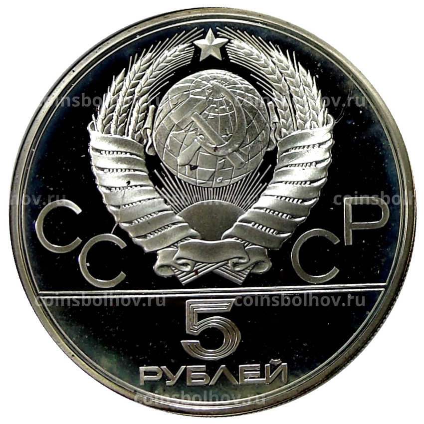 Монета 5 рублей 1978 года ЛМД «XXII летние Олимпийские Игры 1980 в Москве (Олимпиада-80) — Бег» (вид 2)