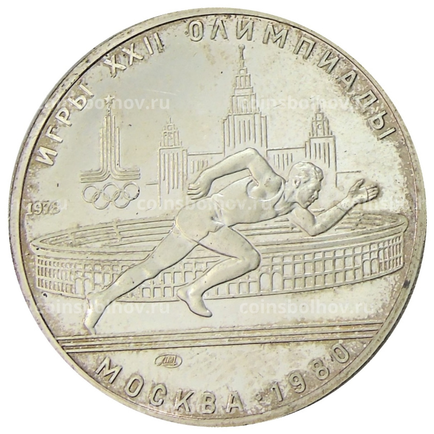 Монета 5 рублей 1978 года ЛМД «XXII летние Олимпийские Игры 1980 в Москве (Олимпиада-80) — Бег»