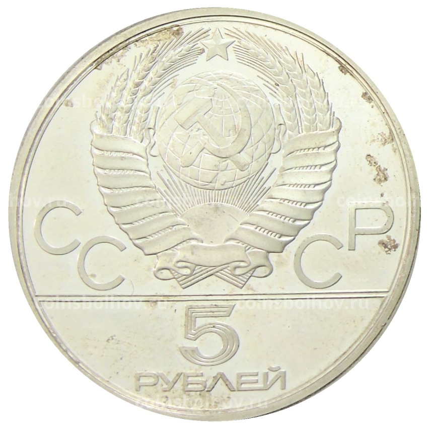 Монета 5 рублей 1978 года ЛМД «XXII летние Олимпийские Игры 1980 в Москве (Олимпиада-80) — Бег» (вид 2)