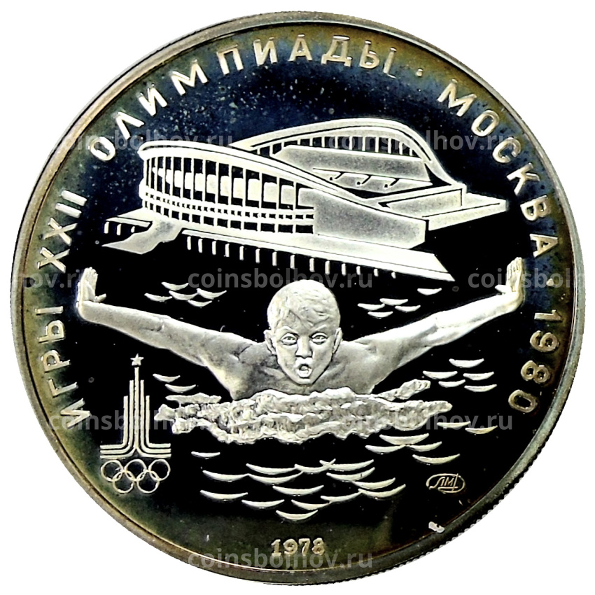 Монета 5 рублей 1978 года ЛМД «XXII летние Олимпийские Игры 1980 в Москве (Олимпиада-80) — Плавание»