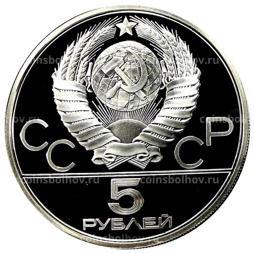Монета 5 рублей 1978 года ЛМД «XXII летние Олимпийские Игры 1980 в Москве (Олимпиада-80) — Плавание» (вид 2)