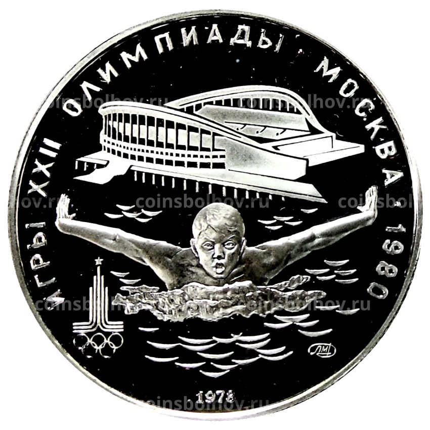 Монета 5 рублей 1978 года ЛМД «XXII летние Олимпийские Игры 1980 в Москве (Олимпиада-80) — Плавание»