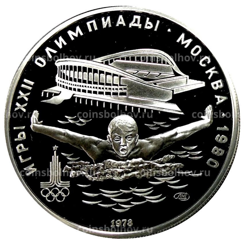 Монета 5 рублей 1978 года ЛМД «XXII летние Олимпийские Игры 1980 в Москве (Олимпиада-80) — Плавание»