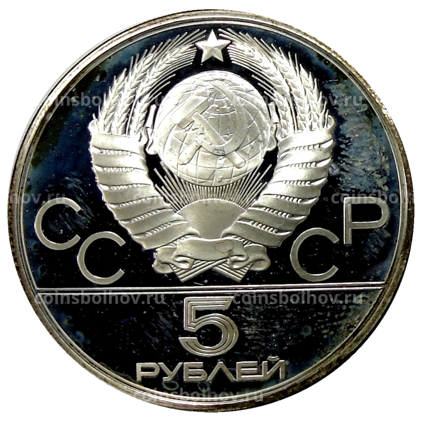 Монета 5 рублей 1978 года ЛМД «XXII летние Олимпийские Игры 1980 в Москве (Олимпиада-80) — Плавание» (вид 2)